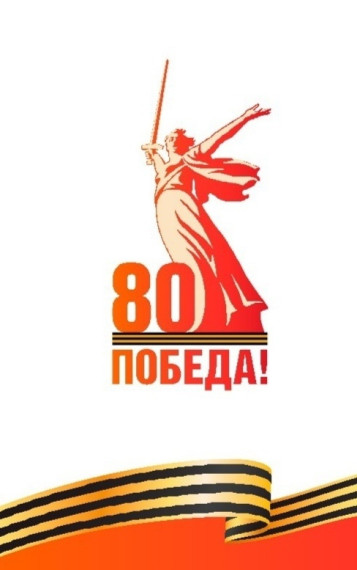 К 80-летию Победы в ВОв.